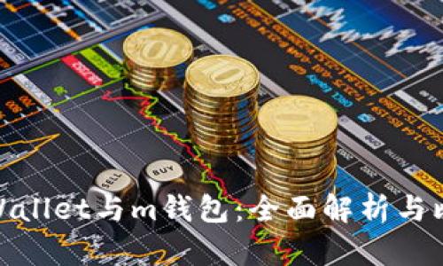 tpWallet与m钱包：全面解析与比较