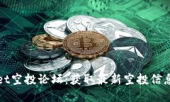 tpWallet空投论坛：获取最新