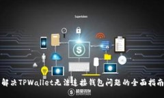 解决TPWallet无法连接钱包问