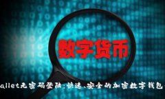 tpWallet无密码登陆：快速、