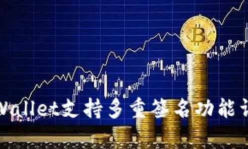 tpWallet支持多重签名功能详解