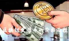 度小满区块链发行币的价