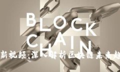 王鸣区块链最新视频：深